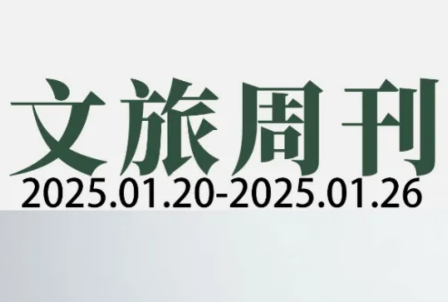 春节入境游订单同比增长203%；多家文旅集团发布2024年度业绩预告|文旅周刊