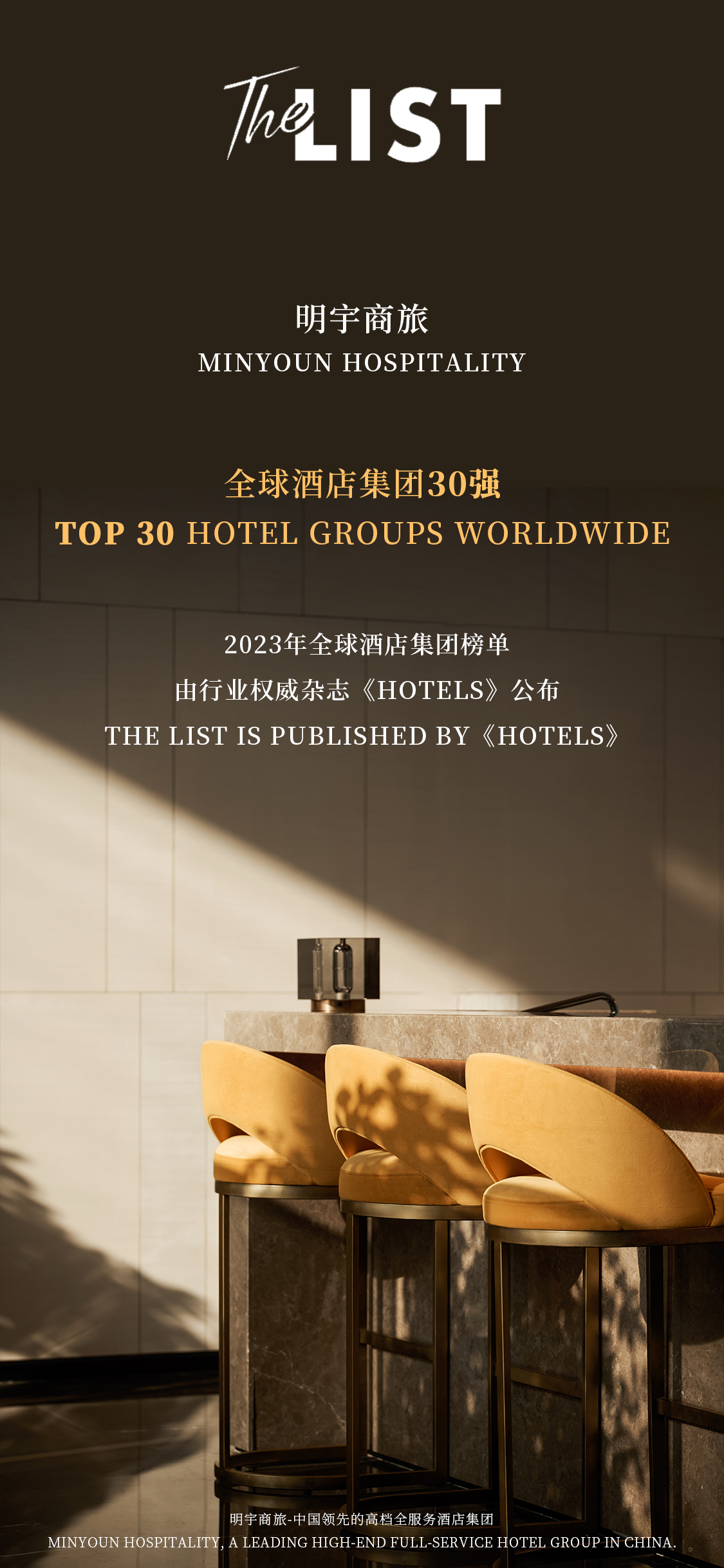 明宇商旅连续两年强势入榜全球酒店集团三十强