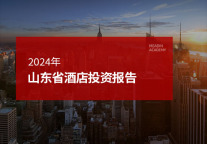 2024年山东省酒店投资报告