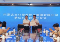 内蒙古文旅集团率先完成市场化选聘总经理工作