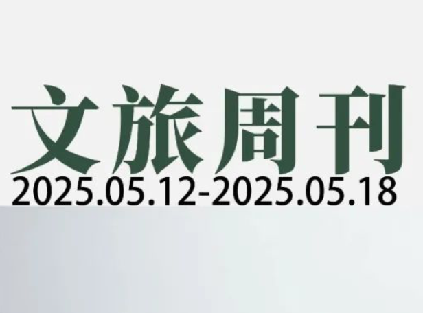 中国“免签朋友圈”+6，美国成全球唯一旅游业萎缩国家 | 文旅周刊