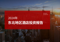 2024年东北地区酒店投资报告
