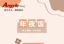 雅阁酒店集团|泰合卓凡雅阁酒店，欢聚团圆饭、年夜饭