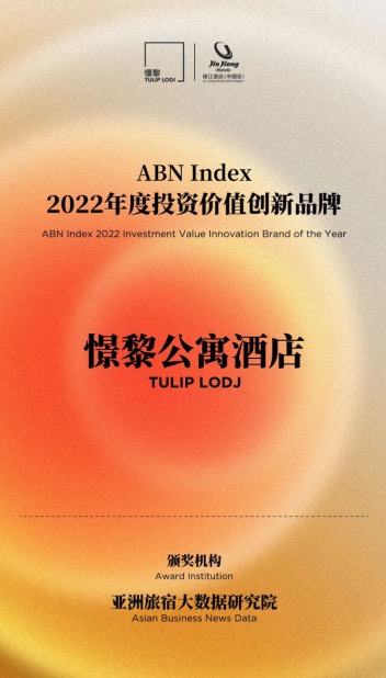 TULIP NEWS丨荣获「投资价值创新品牌」，憬黎公寓酒店载誉前行