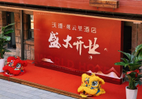 沃德酒店集团首家民宿酒店——青岛观云里店盛大开业