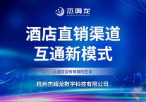 杰姆龙受邀参加迈点文旅住宿节