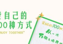 爱自己的100种方式，从一次万澳之旅开始