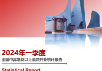 2024年一季度全国中高端及以上酒店开业统计报告