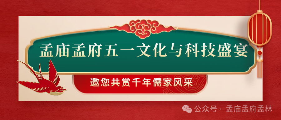孔子文旅集团五一打卡指南｜AI挥墨+孟子手书，玩转古今智