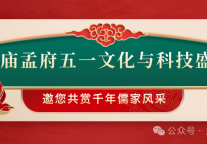 孔子文旅集团五一打卡指南｜AI挥墨+孟子手书，玩转古今智