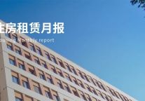 领禾盛铭“COZI可遇·虹桥”首发；安居瑾家麒麟科创园店获保租房认定 | 迈点住房租赁月报