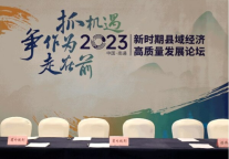 锦恒君澜酒店圆满完成“2023新时期县域经济高质量发展论坛”接待工作
