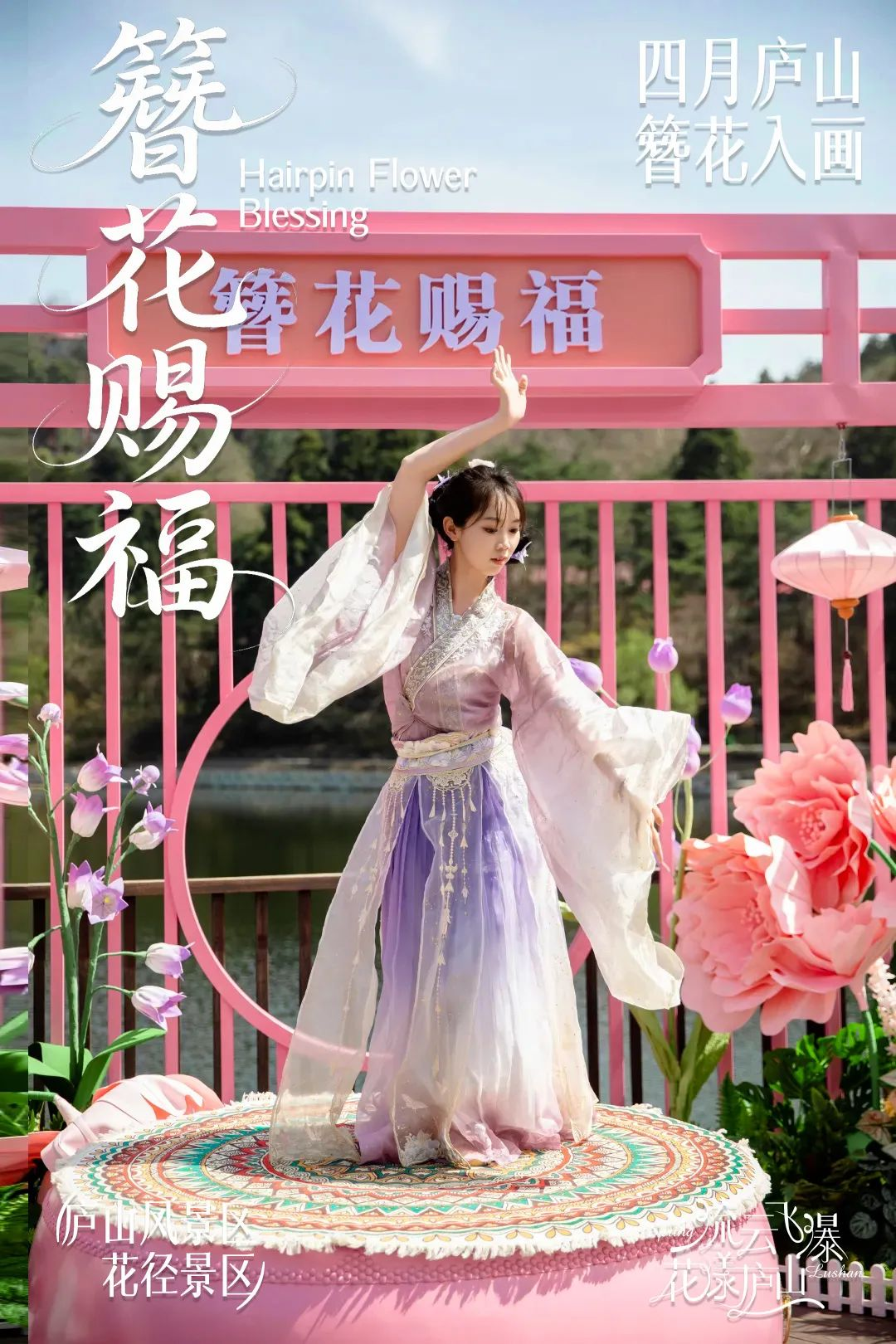 簪花入画 快来一起共赴庐山风景区春日盛宴