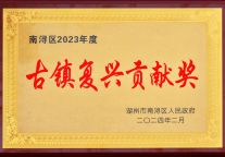 巨人君澜荣获“古镇复兴贡献奖”