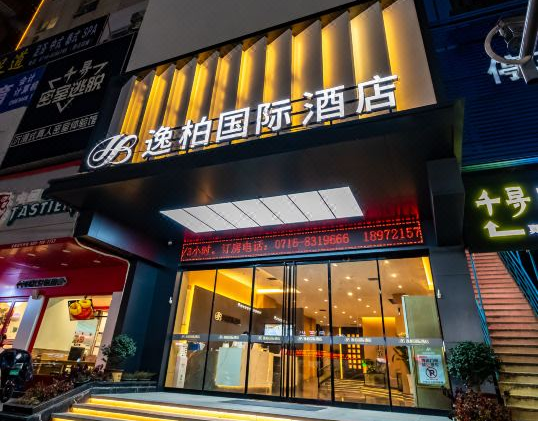 逸柏国际酒店荆州江汉路店：繁华深处的文化栖居