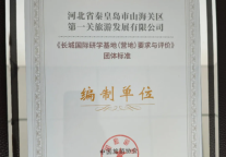 山海关景区公司参与起草编写的《长城国际研学基地（营地）要求与评价》团体标准公开征询意见