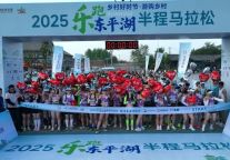 乡村好时节·乐跑东平湖 | 2025东平县半程马拉松热力开跑