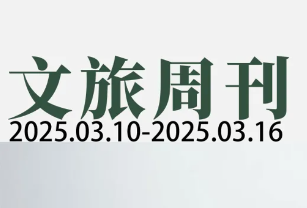 平台大数据“杀熟”上榜2024十大消费维权热点；外骨骼现身武当山景区| 文旅周刊