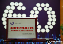 2022年度中国饭店集团60强名单发布，首旅酒店集团蝉联前三