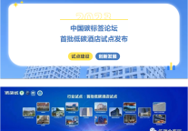 首批低碳酒店试点发布 | 产业间协同探索低碳之路