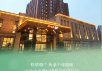 雅阁酒店集团|浓情端午“粽” 享欢乐，尽在成都艾克美雅阁大酒店