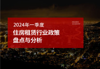 2024年一季度住房租赁行业政策盘点与分析