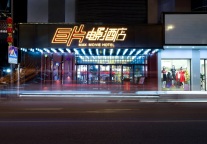 巨片电影酒店荣登榜首：逸柏赋能引领电影主题住宿新风尚