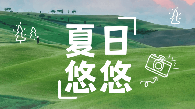 万澳酒店｜神兽集合，假日出发！