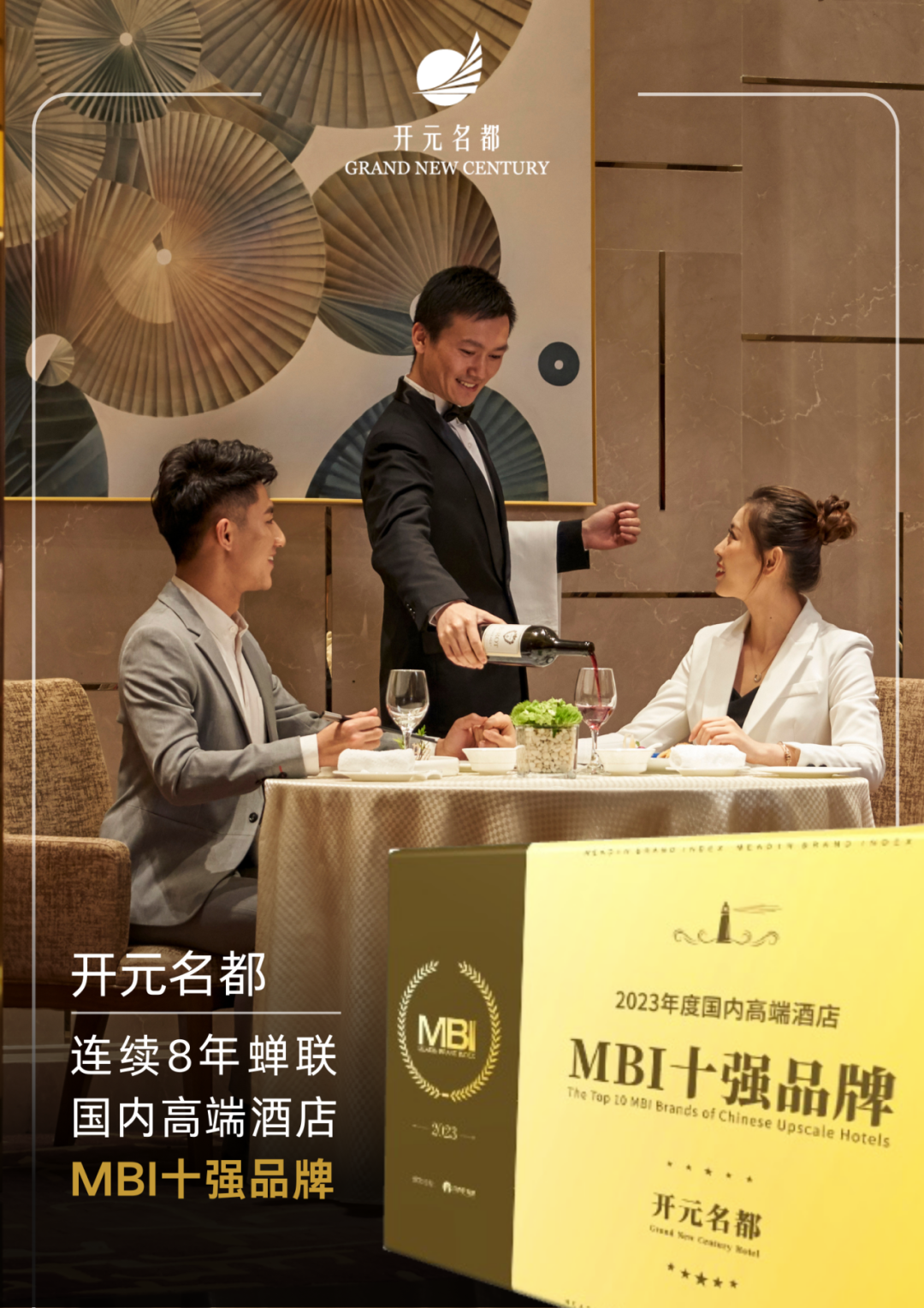 开元名都酒店：连续8年蝉联MBI高端品牌十强
