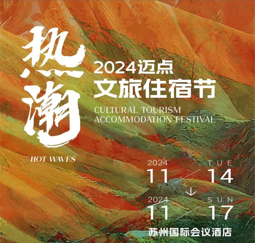 21载积淀，2024迈点文旅住宿节：引领热潮再出发！