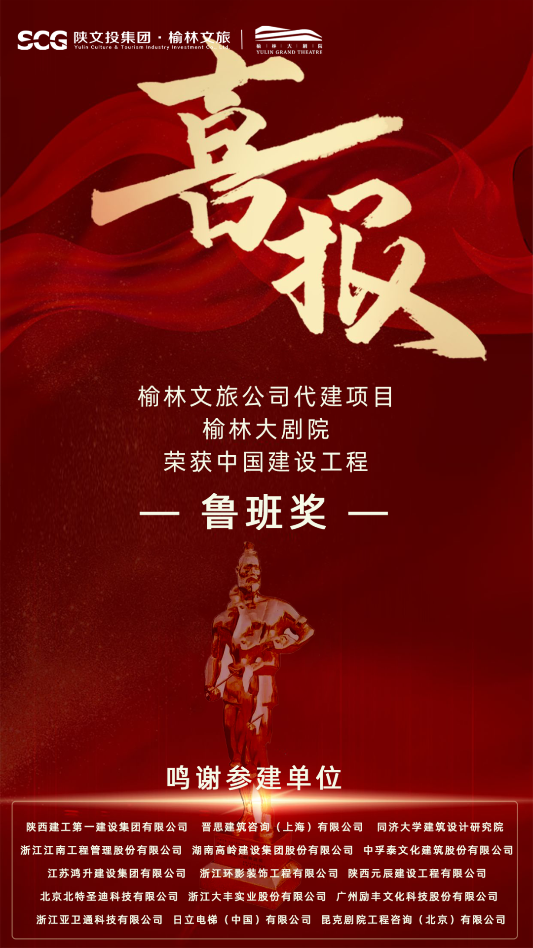 榆林文旅公司代建榆林大剧院荣获“鲁班奖”