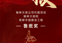 榆林文旅公司代建榆林大剧院荣获“鲁班奖”