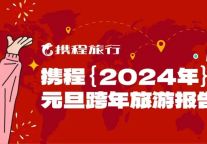 2024年元旦旅游新趋势：私人订制走向大众化 邮轮游重归心愿单