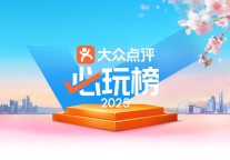 发榜城市翻倍、新增四季榜单  2025大众点评“必玩榜”全面升级