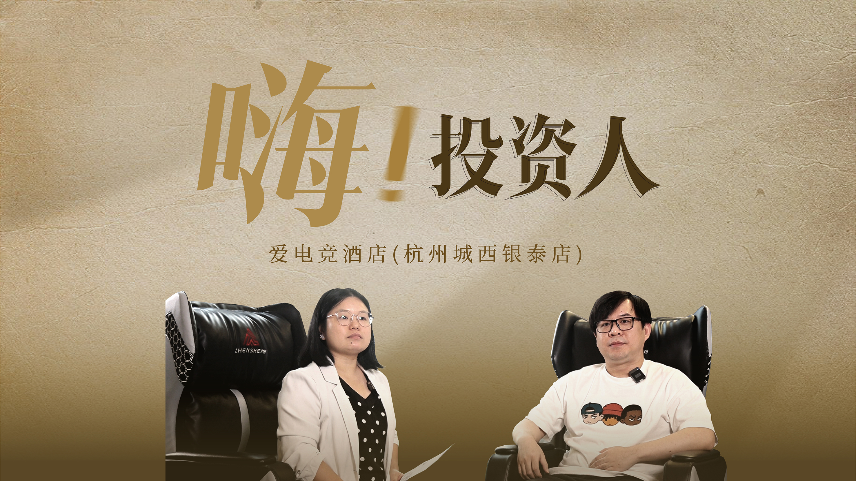 亚运会倒计时，这家爱电竞酒店何以在杭州出圈？#《嗨！投资人》