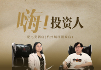 亚运会倒计时，这家爱电竞酒店何以在杭州出圈？#《嗨！投资人》