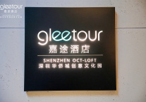 华侨城创意文化园嘉途酒店全新启幕，绘就都市商旅新体验