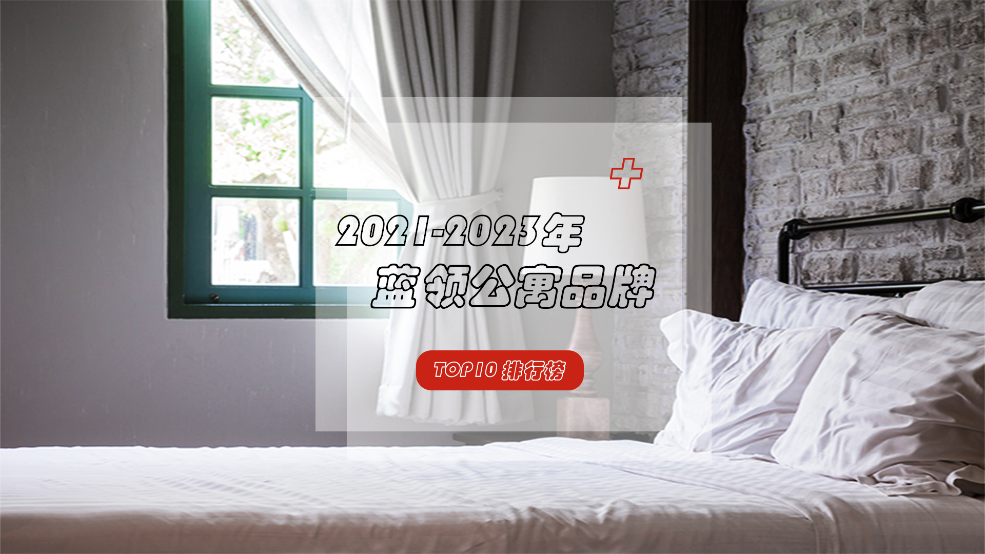 蓝领公寓排行榜TOP10出炉，员工福利，低价高质，值得拥有！