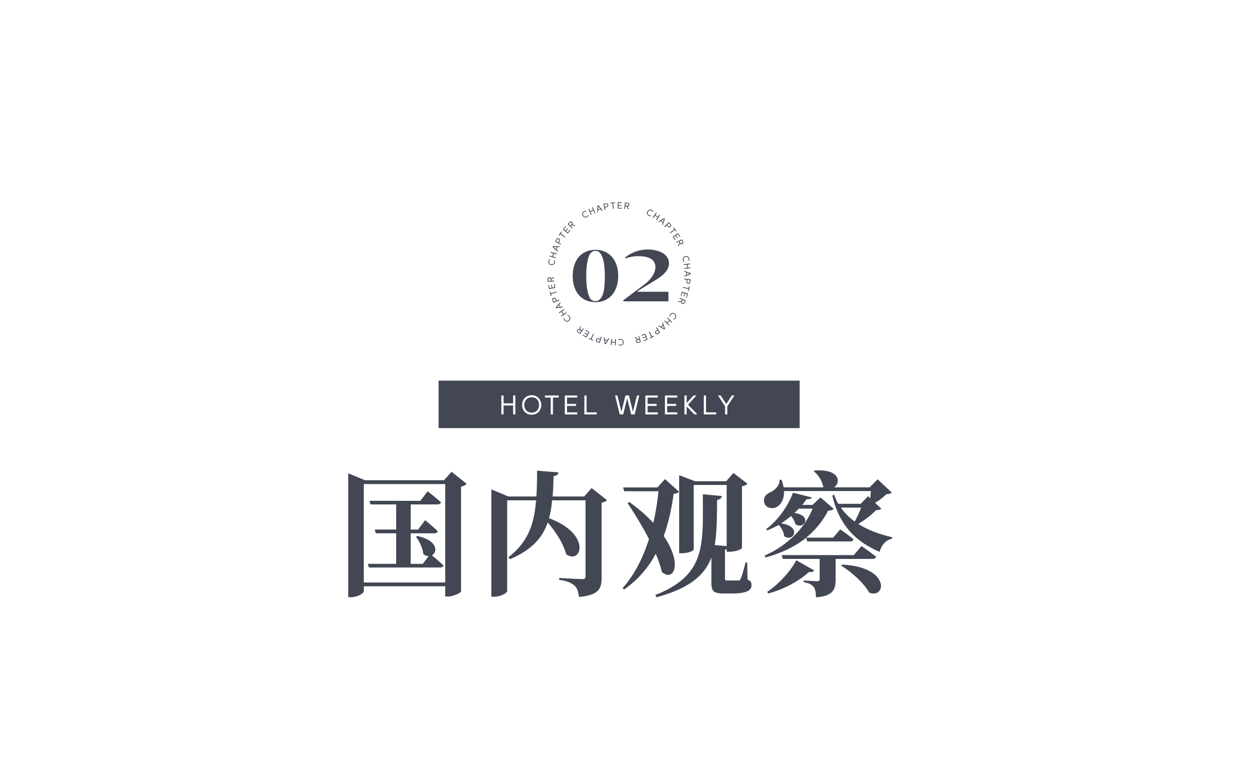 酒店周刊分割线2.jpg