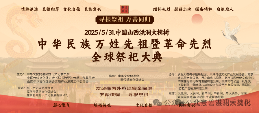 2025中华民族万姓先祖暨革命先烈祭祀大典在洪洞大槐树景区隆重举行