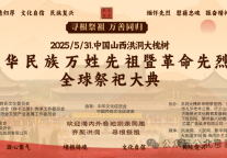 2025中华民族万姓先祖暨革命先烈祭祀大典在洪洞大槐树景区隆重举行