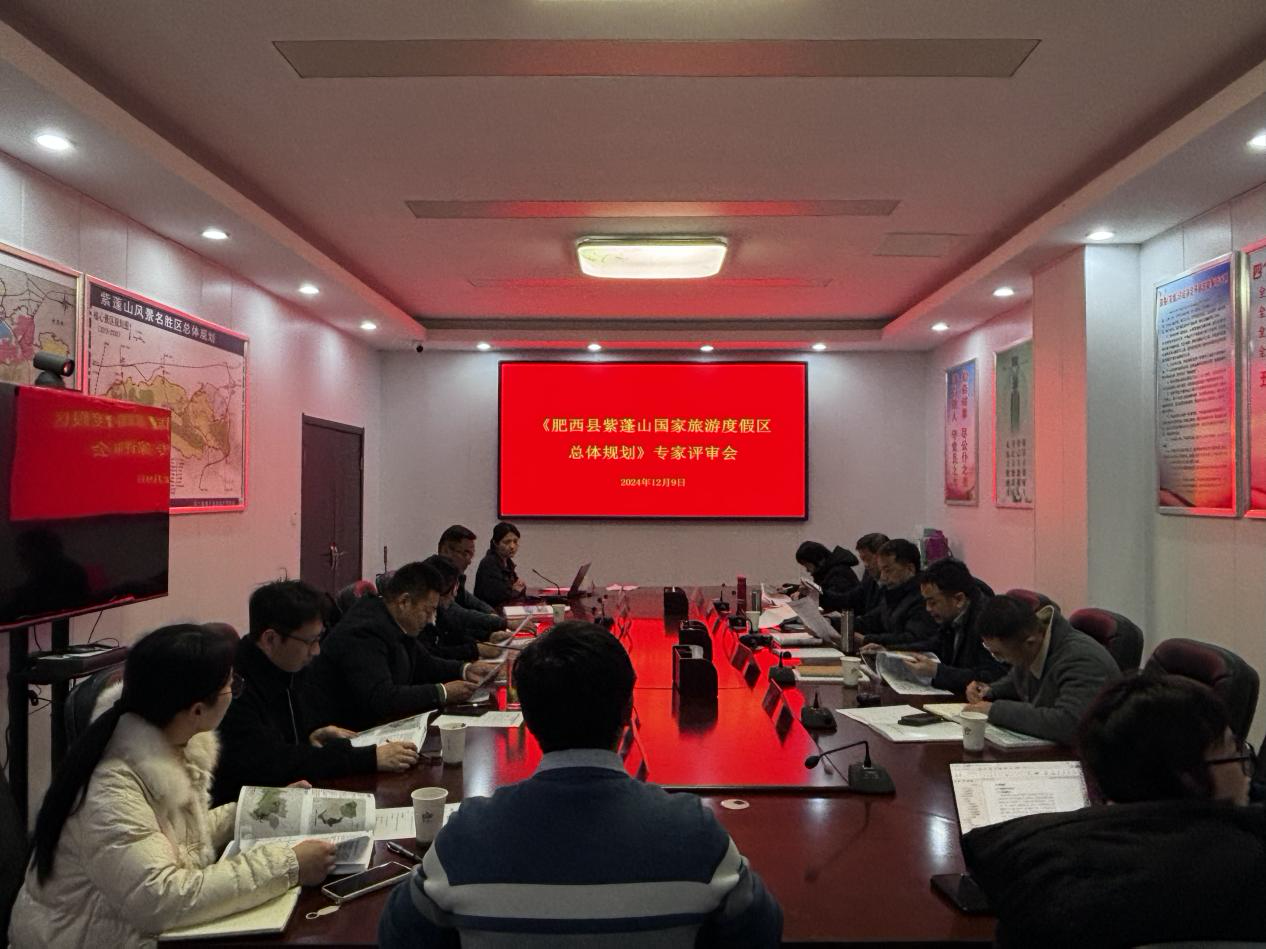 《肥西县紫蓬山国家级旅游度假区总体规划》专家评审会顺利召开