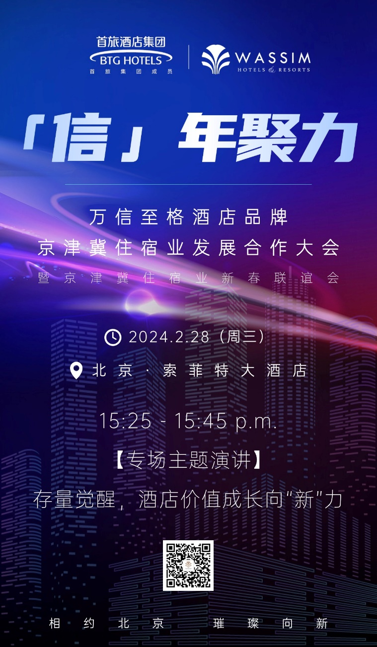 万信至格酒店品牌出席2024京津冀住宿业发展合作大会