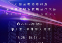 万信至格酒店品牌出席2024京津冀住宿业发展合作大会