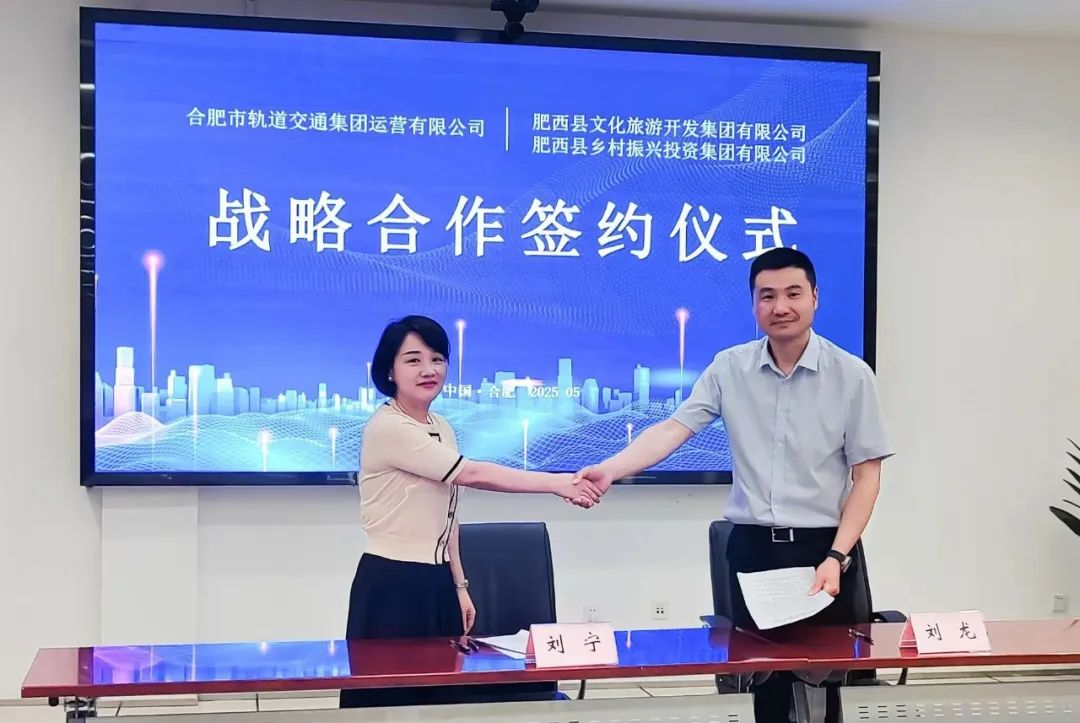 肥西文旅集团、肥西乡投集团携手合肥轨道开启“交通+旅游”新篇章