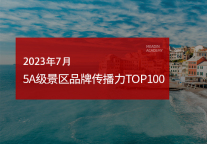 2023 年7月5A级景区品牌传播力100强榜单