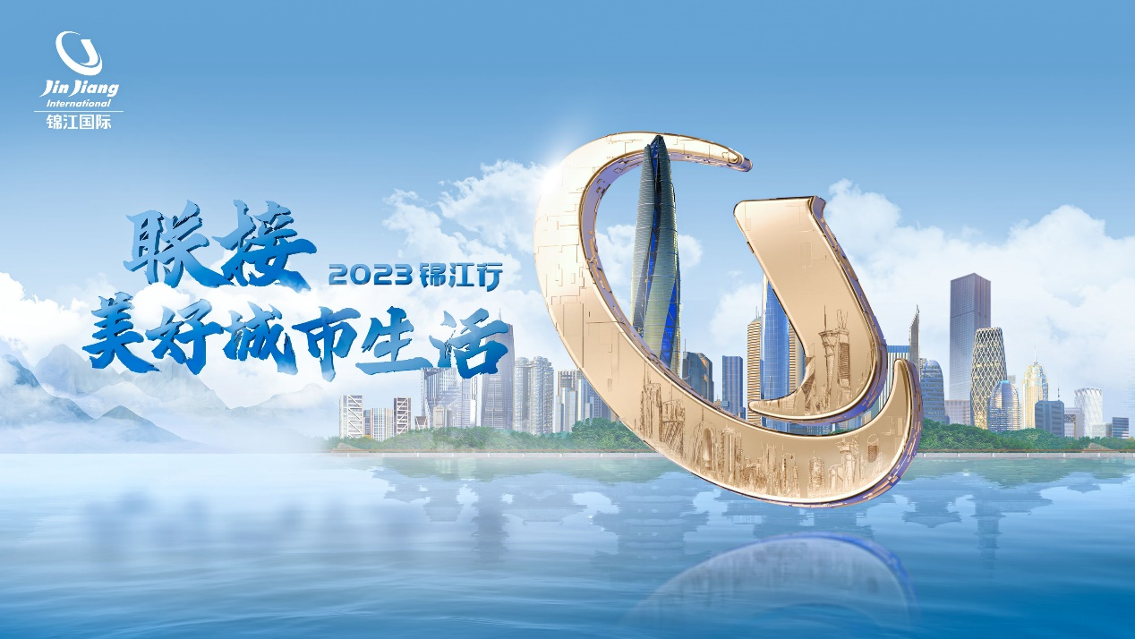 联接美好城市生活，锦江国际集团激活文旅产业新动力