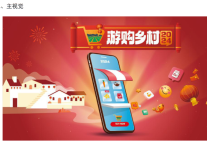 文旅部、商务部联合印发《关于部署开展2024年“游购乡村”系列活动的通知》