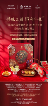 上海万达瑞华酒店暄和年礼 祥瑞贺新春