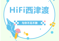 雅阁酒店集团|HIFI西津渡音乐节，打卡雅阁璞邸酒店